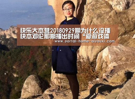 快乐大本营20180929期为什么没播 快本邓伦那期播出时间“爱游戏体育”(图2) APP入口