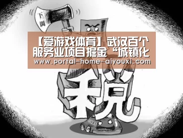 【爱游戏体育】武汉百个服务业项目掘金“城镇化”新城区成主战场(图1) 爱游戏官网