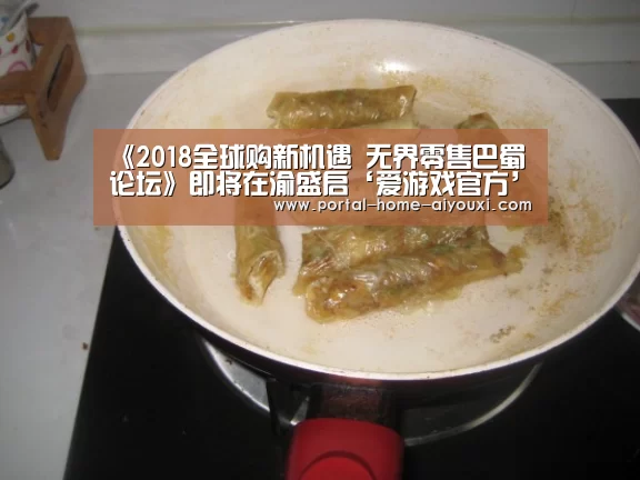 《2018全球购新机遇 无界零售巴蜀论坛》即将在渝盛启‘爱游戏官方’(图3) 爱游戏体育