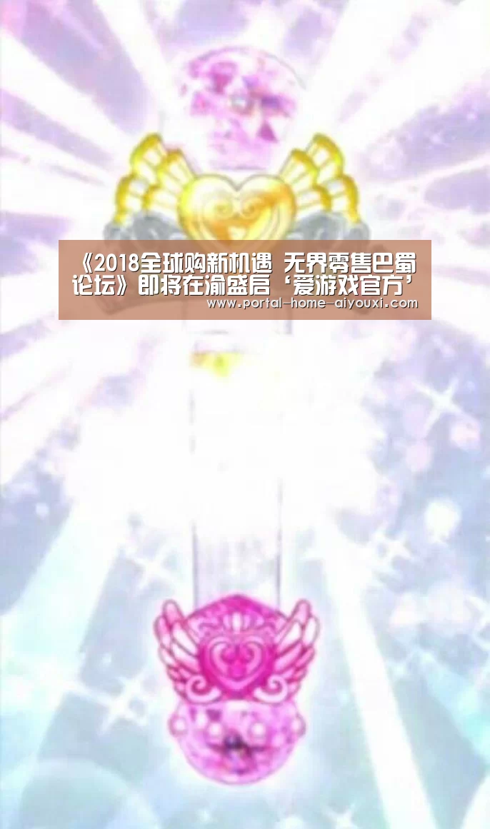 《2018全球购新机遇 无界零售巴蜀论坛》即将在渝盛启‘爱游戏官方’(图2) 爱游戏体育
