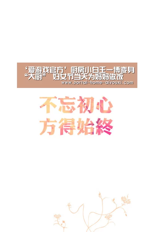 ‘爱游戏官方’厨房小白王一博变身“大厨” 妇女节当天为妈妈做饭(图3) APP入口