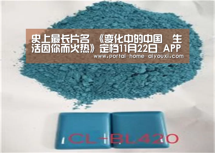 史上最长片名 《变化中的中国•生活因你而火热》定档11月22日_APP入口(图2) 爱游戏体育
