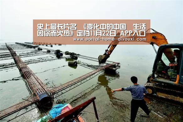 史上最长片名 《变化中的中国•生活因你而火热》定档11月22日_APP入口(图1) 爱游戏体育