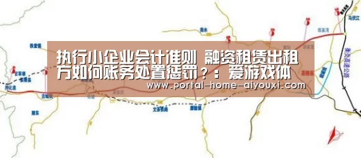 执行小企业会计准则 融资租赁出租方如何账务处置惩罚?:爱游戏体育(图1) 爱游戏体育