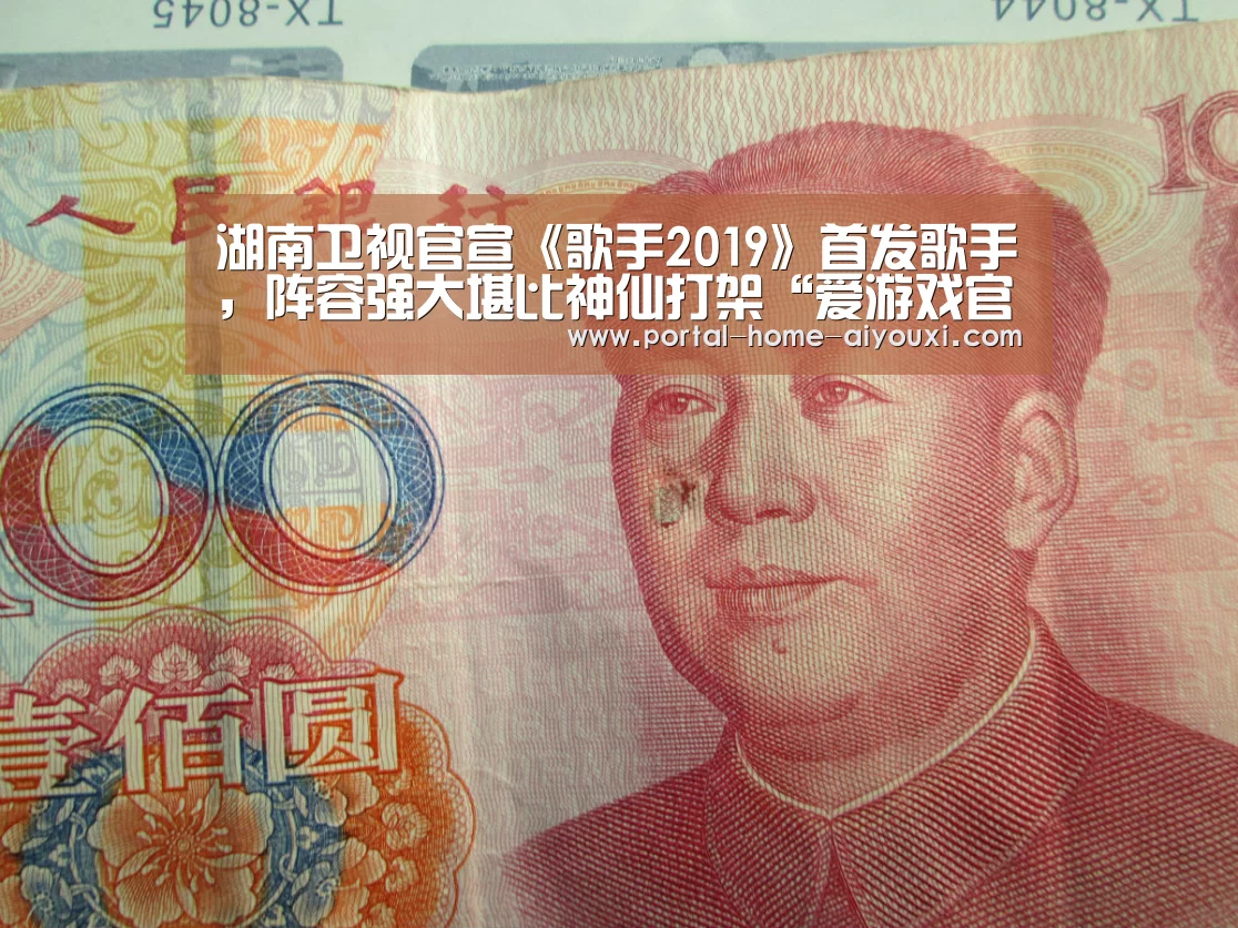 湖南卫视官宣《歌手2019》首发歌手,阵容强大堪比神仙打架“爱游戏官网”(图3) 爱游戏体育