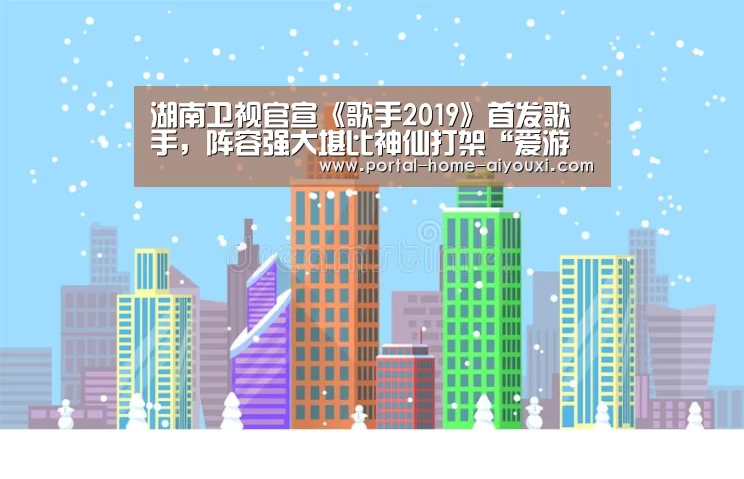 湖南卫视官宣《歌手2019》首发歌手,阵容强大堪比神仙打架“爱游戏官网”(图2) APP入口