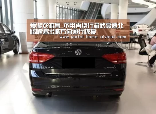 爱游戏体育_不用再绕行渝武高速北碚隧道出城方向通行恢复(图2) 爱游戏官网