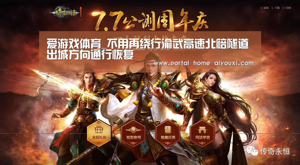 爱游戏体育_不用再绕行渝武高速北碚隧道出城方向通行恢复(图1) 爱游戏体育