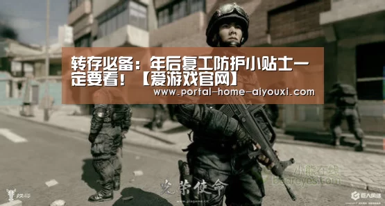 转存必备:年后复工防护小贴士一定要看!【爱游戏官网】(图4) APP入口