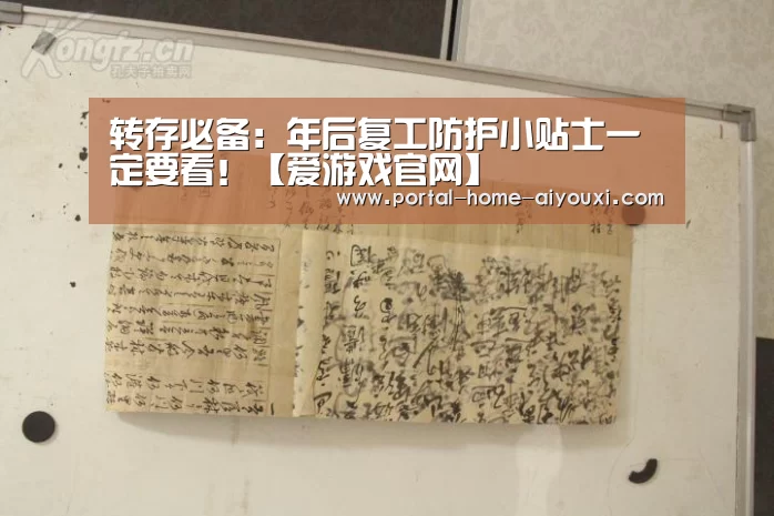 转存必备:年后复工防护小贴士一定要看!【爱游戏官网】(图3) 爱游戏官方