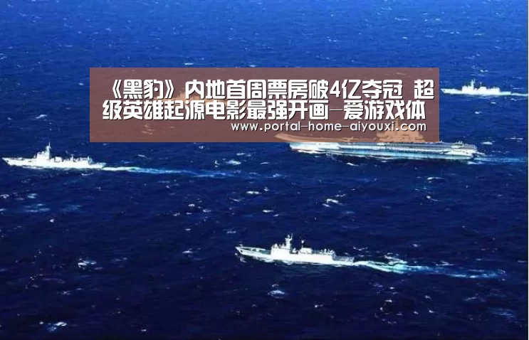 《黑豹》内地首周票房破4亿夺冠 超级英雄起源电影最强开画-爱游戏体育(图1) 爱游戏官网