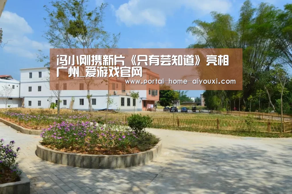 冯小刚携新片《只有芸知道》亮相广州_爱游戏官网(图2) 爱游戏体育