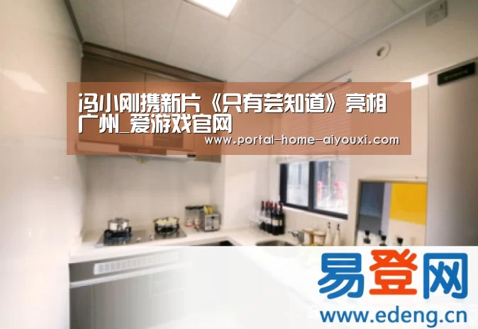 冯小刚携新片《只有芸知道》亮相广州_爱游戏官网(图3) 爱游戏官网