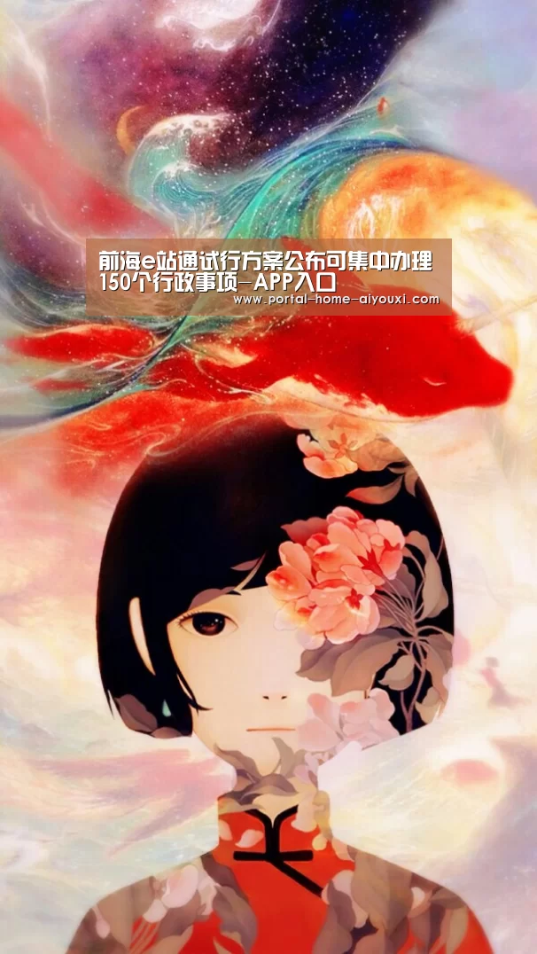 前海e站通试行方案公布可集中办理150个行政事项-APP入口(图3) APP入口