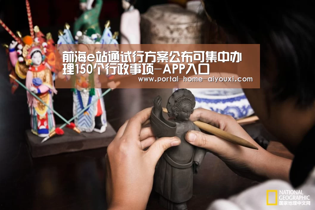 前海e站通试行方案公布可集中办理150个行政事项-APP入口(图2) 爱游戏体育