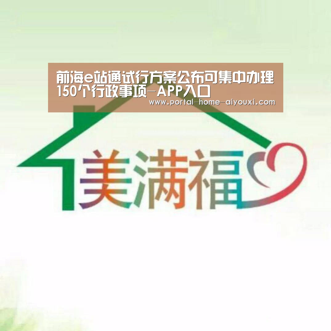 前海e站通试行方案公布可集中办理150个行政事项-APP入口(图4) 爱游戏官方