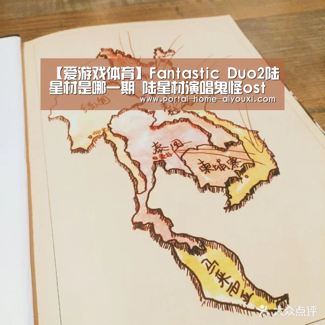【爱游戏体育】Fantastic Duo2陆星材是哪一期 陆星材演唱鬼怪ost(图3) 爱游戏官网