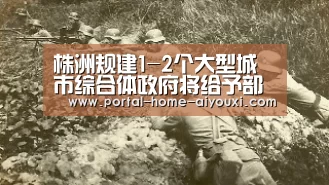 株洲规建1-2个大型城市综合体政府将给予部分政策支持“爱游戏官网”(图3) 爱游戏体育