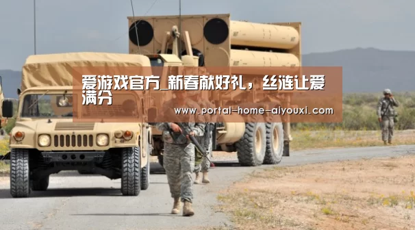 爱游戏官方_新春献好礼,丝涟让爱满分(图1) 爱游戏体育