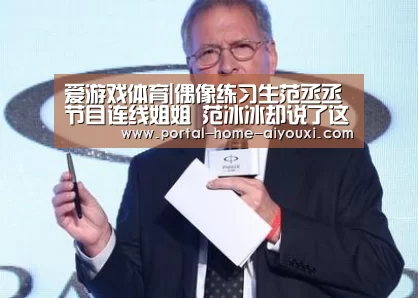 爱游戏体育|偶像练习生范丞丞节目连线姐姐 范冰冰却说了这么一句话(图1) 爱游戏体育