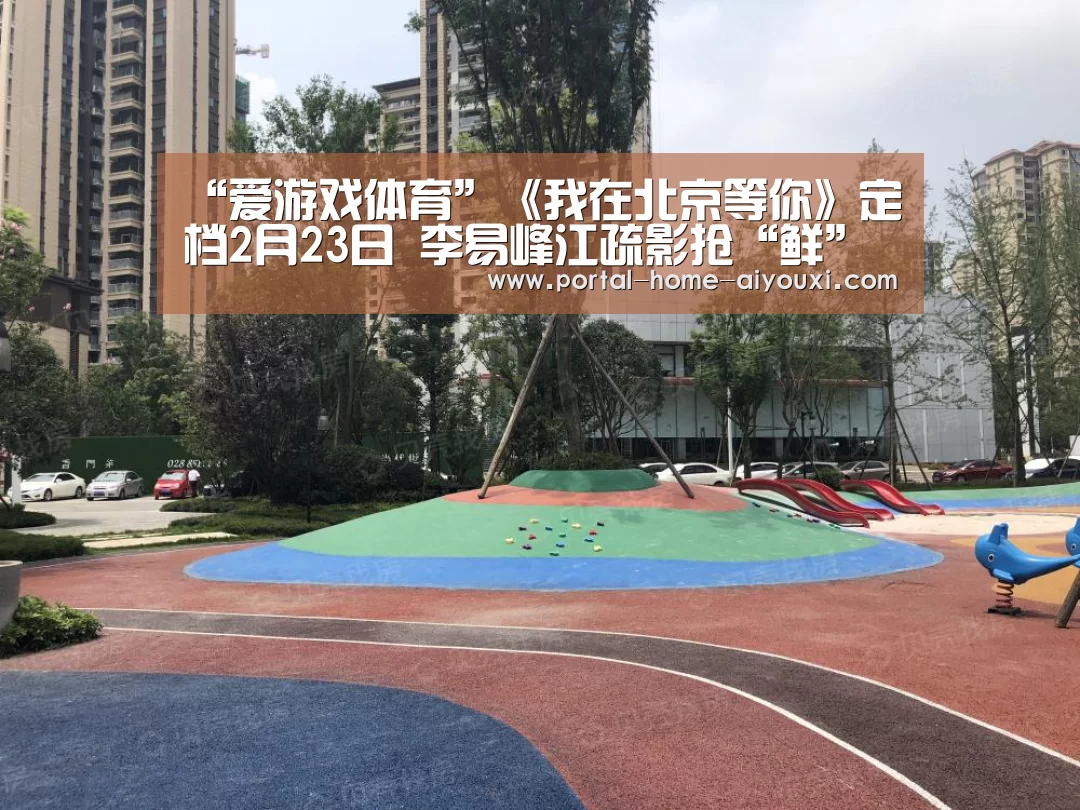 “爱游戏体育”《我在北京等你》定档2月23日 李易峰江疏影抢“鲜”营业(图1) 爱游戏官网