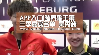 APP入口|跨界歌王第三季嘉宾名单 吴秀波陈学冬韩东君加盟(图2) 爱游戏官方