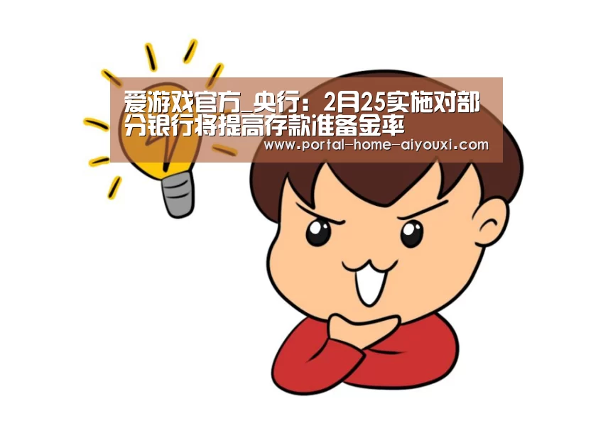 爱游戏官方_央行:2月25实施对部分银行将提高存款准备金率(图2) 爱游戏体育