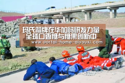 玛氏箭牌在华加码研发力量 全球口香糖与糖果创新中心正式动工|APP入口(图3) APP入口