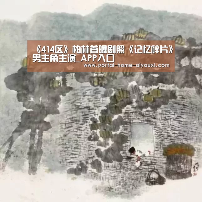 《414区》柏林首曝剧照《记忆碎片》男主角主演_APP入口(图1) APP入口